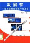 美国梦  一位中国检察官眼中的美国 封面