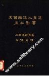 美国铁道之发达及其影响  全1册 封面