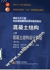 混凝土结构  上  混凝土结构设计原理  第3版 封面