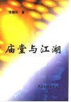 庙堂与江湖 封面