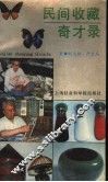 民间收藏奇才录 封面