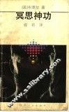 冥思神功 封面