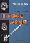 脑、脊髓和脊柱磁共振诊断图谱 封面