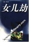 女儿劫 封面