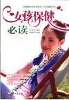 女孩保健必读 封面