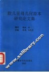 欧几里得几何原本研究论文集 封面
