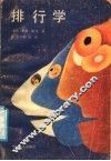 排行学 封面