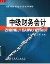 中级财务会计 封面