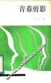 青春剪影 封面
