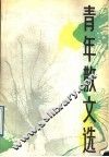 青年散文选 封面