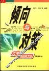 倾向与对策  大学英语四级考试 封面