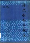 清代经部序跋选 封面