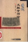 清代文献学简论 封面