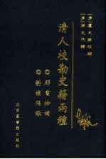 清人校勘史籍两种  中 封面