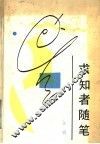 求知者随笔 封面