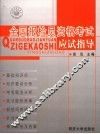 全国报检员资格考试应试指导 封面