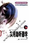 实用助听器学 封面