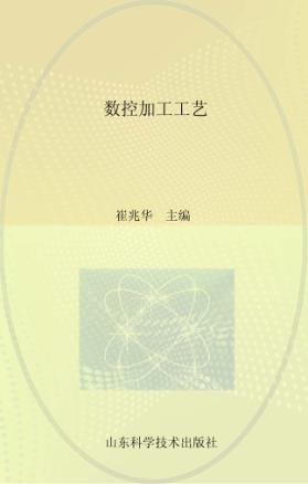 数控加工工艺 封面