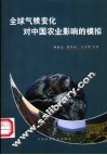 全球气候变化对中国农业影响的模拟 封面