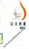 让火燃着 封面