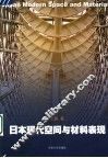 日本现代空间与材料表现 封面