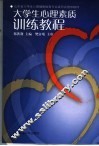 大学生心理素质训练教程 封面