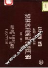 山西省农林水利统计资料汇编  战前-1956年  第1册 封面