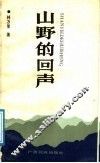 山野的回声 封面