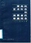 商品的艺术形态和消费者的审美观念 封面