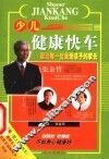 少儿健康快车  献给每一位关爱孩子的家长 封面
