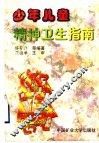 少年儿童精神卫生指南 封面