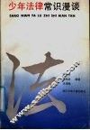 少年法律常识漫谈 封面
