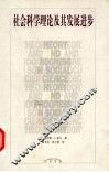 社会科学理论及其发展进步 封面