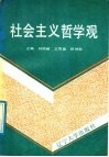 社会主义哲学观 封面