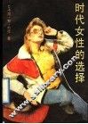 时代女性的选择 封面