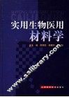 实用生物医用材料学 封面