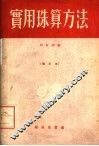 实用珠算方法  增订本 封面