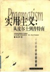 实用主义  从皮尔士到普特南 封面