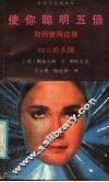 使你聪明五倍  如何使用你那80%的头脑 封面