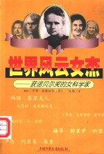 世界风云女杰  获诺贝尔奖的女科学家 封面