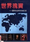 世界瑰宝 国际友谊博物馆藏品选 Selected collections of the International Friendship Museum 电子书封面