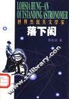 世界杰出天文学家落下闳 封面