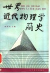 世界近代物理学简史 封面