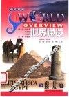世界通览  南非  埃及  英汉对照 封面