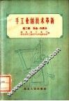 手工业的技术革新  第2辑  五金、白铁业 封面