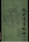 授时通考校注  第3册 封面