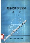 数学史数学方法论选讲 封面