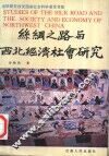 丝绸之路与西北经济社会研究 封面