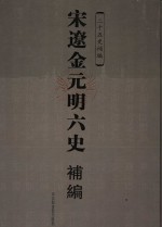 宋辽金元明六史补编  贰 封面