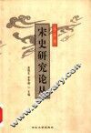 宋史研究论从  第5辑 封面